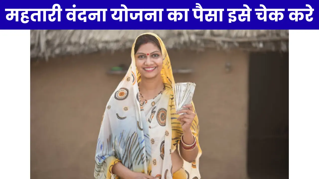 Mahtari Vandana Yojana Paisa Check Online: महतारी वंदना योजना का पैसा इसे चेक करे
