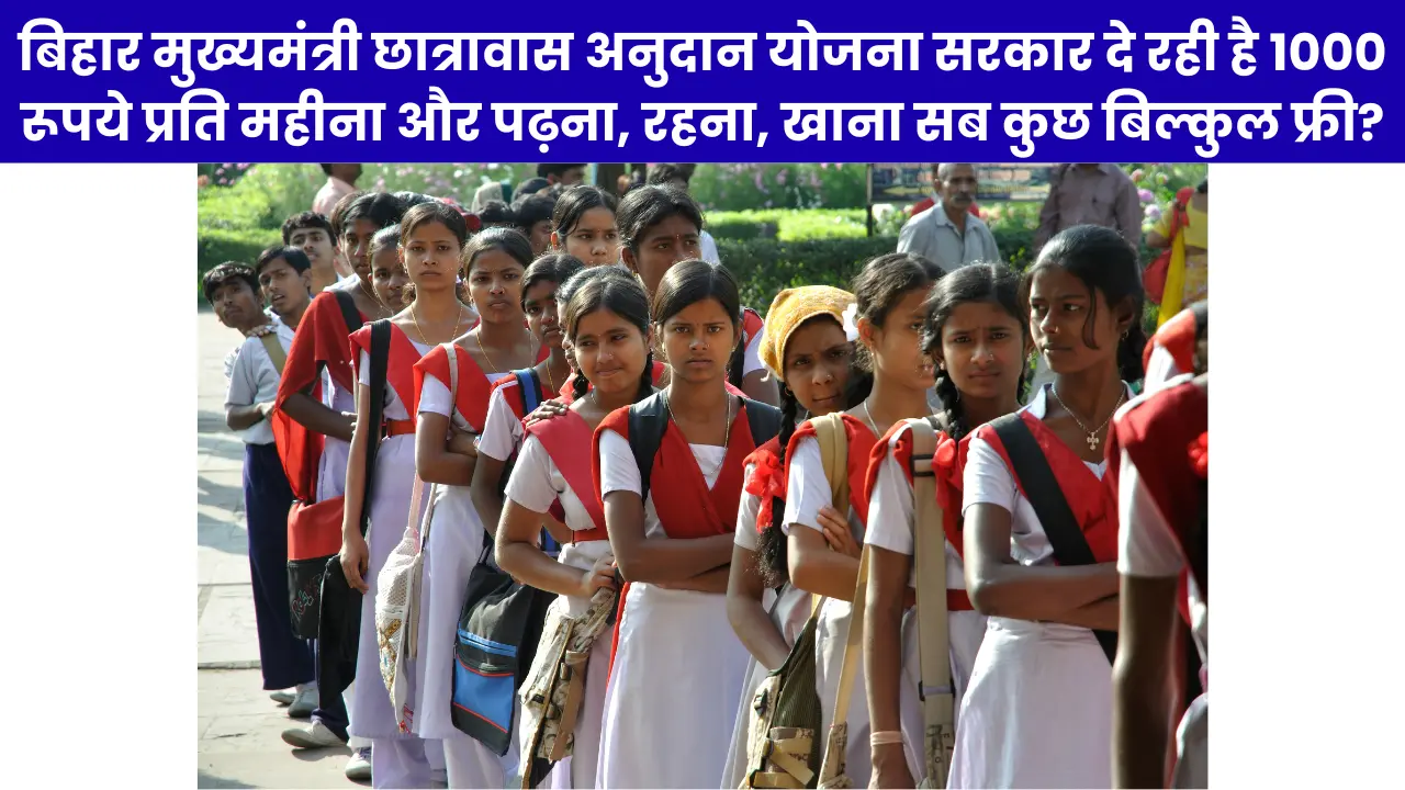 Mukhyamantri Chhatrawas Anudan Yojana 2025: बिहार मुख्यमंत्री छात्रावास अनुदान योजना सरकार दे रही है 1000 रूपये प्रति महीना और पढ़ना, रहना, खाना सब कुछ बिल्कुल फ्री?