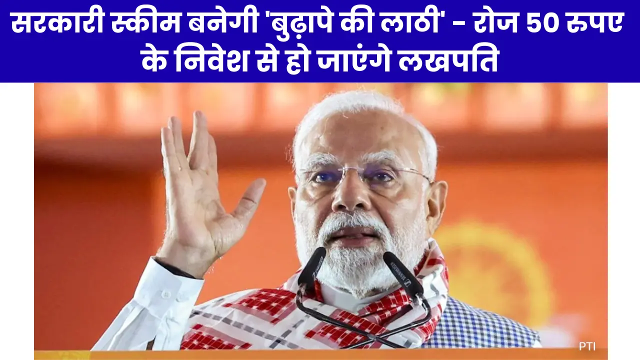 Post Office Gram Suraksha Yojana 2025: सरकारी स्कीम बनेगी 'बुढ़ापे की लाठी' - रोज 50 रुपए के निवेश से हो जाएंगे लखपति