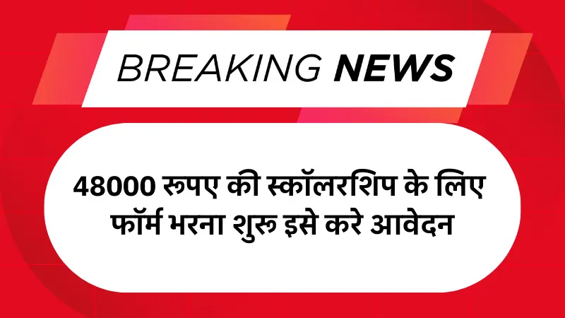 SC ST OBC Scholarship Yojana 2025: 48000 रूपए की स्कॉलरशिप के लिए फॉर्म भरना शुरू इसे करे आवेदन